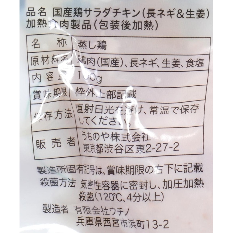 うちのや 国産鶏　胸肉使用　サラダチキン（長ネギ＆生姜） 100g