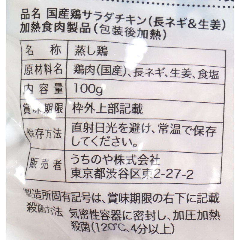 うちのや 国産鶏　胸肉使用　サラダチキン（長ネギ＆生姜） 100g