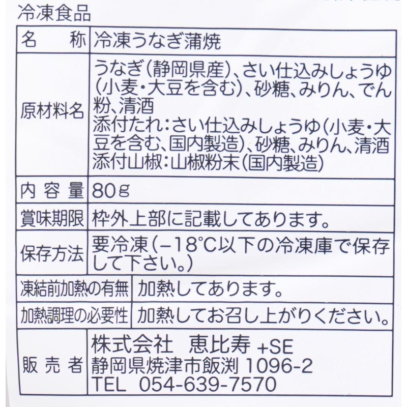 恵比寿 静岡産　うなぎ蒲焼きカット（タレ・山椒付） 80g