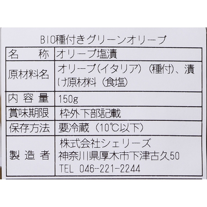 シェリーズ BIO種付きグリーンオリーブ 150g