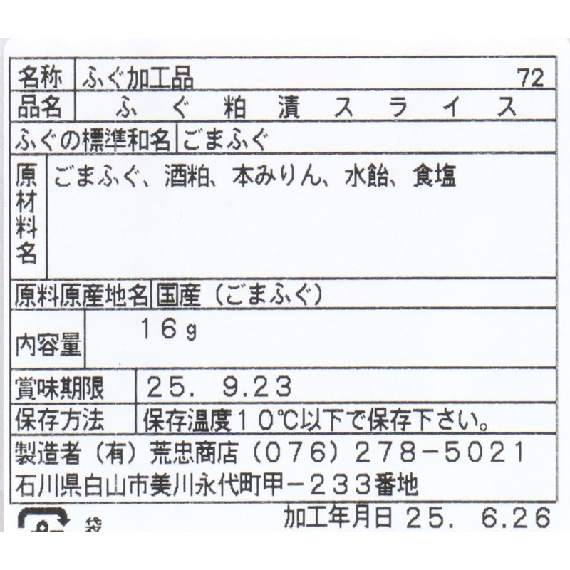 荒忠商店 ふぐ粕漬スライス 16g