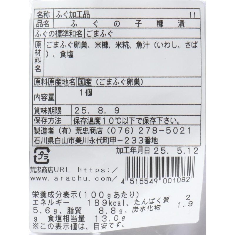 有限会社　荒忠商店 ふぐの子糠漬け 100g