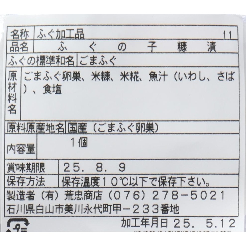 有限会社　荒忠商店 ふぐの子糠漬け 100g