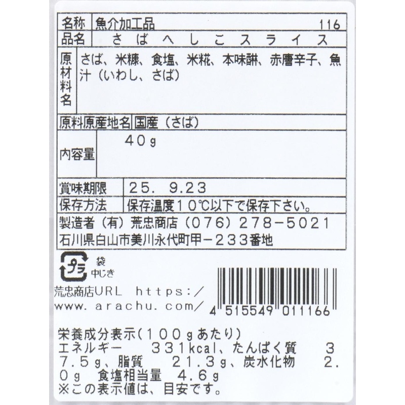荒忠商店 さばへしこスライス 40g