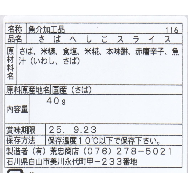 荒忠商店 さばへしこスライス 40g