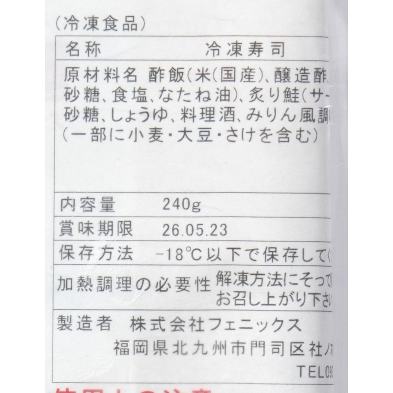 フェニックス 炙り鮭棒寿司 240g