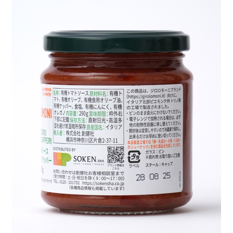 創健社 ジロロモーニ 有機パスタソース　オリーブ＆ケッパー 290g