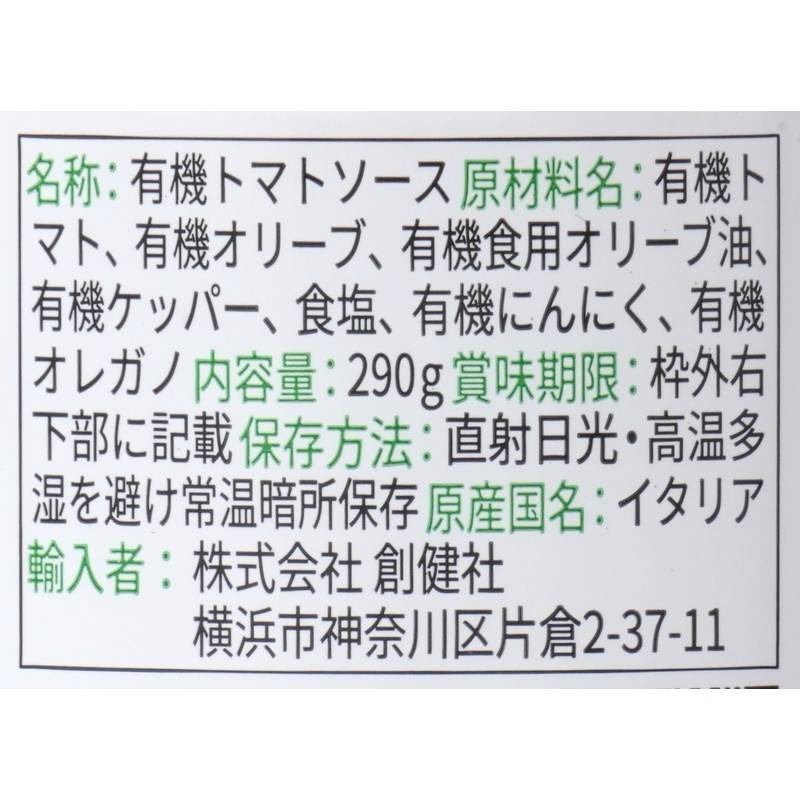 創健社 ジロロモーニ 有機パスタソース　オリーブ＆ケッパー 290g