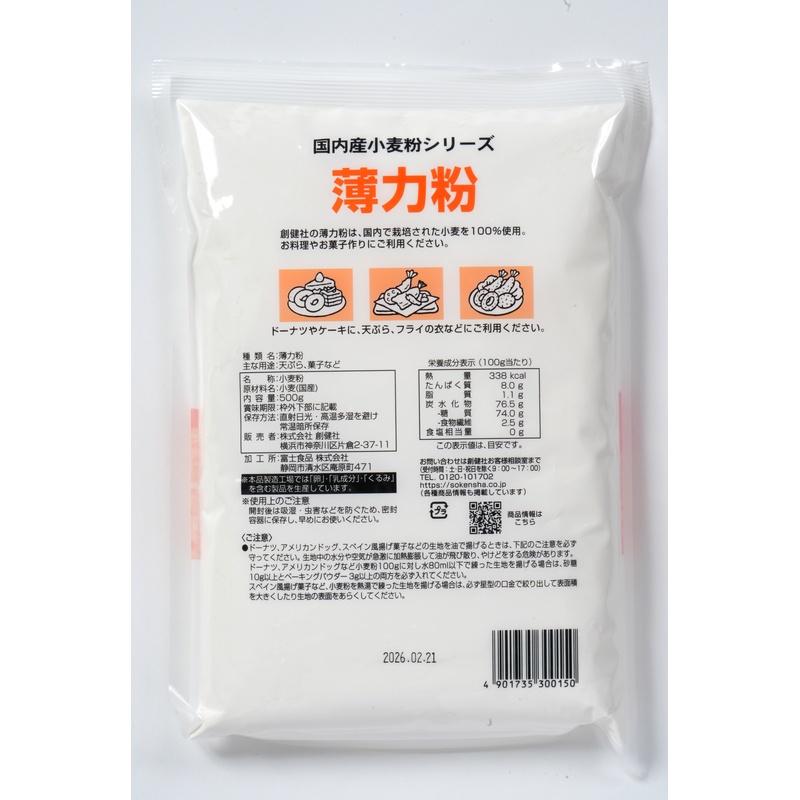 創健社 国内産  薄力粉 500g