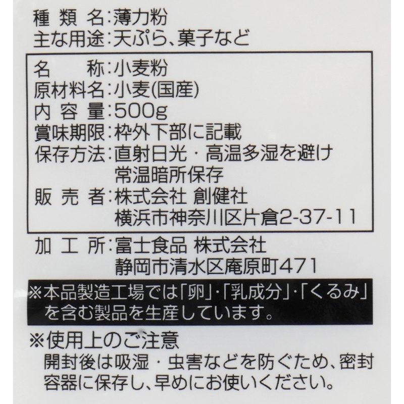 創健社 国内産  薄力粉 500g