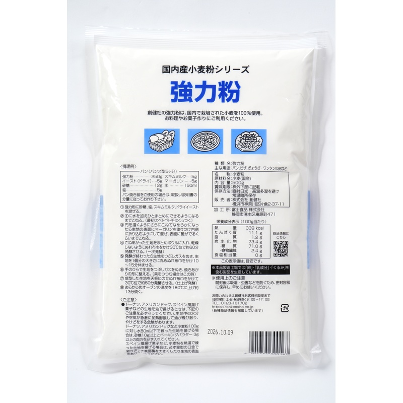 創健社 国内産  強力粉 500g