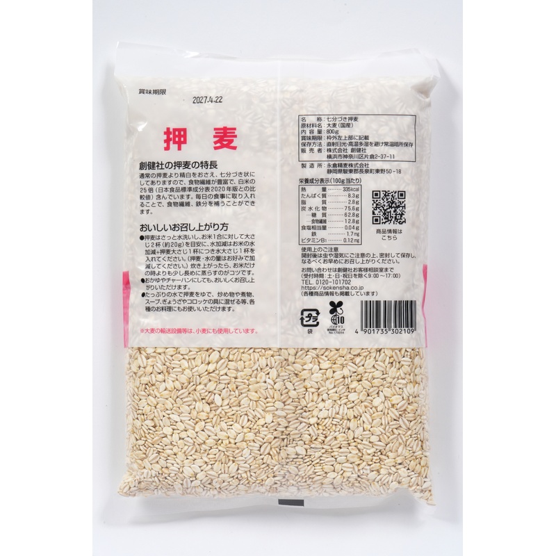 創健社 押麦（七分づき） 800g