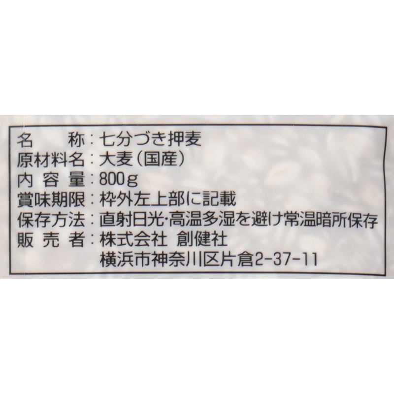 創健社 押麦（七分づき） 800g