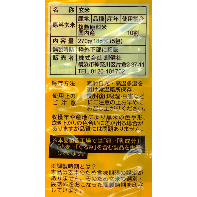 創健社 黒米（スティック分包） 18g×15包
