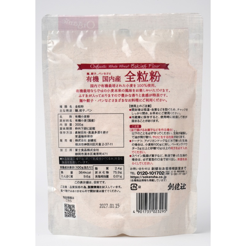 創健社 有機国内産　全粒粉 300g