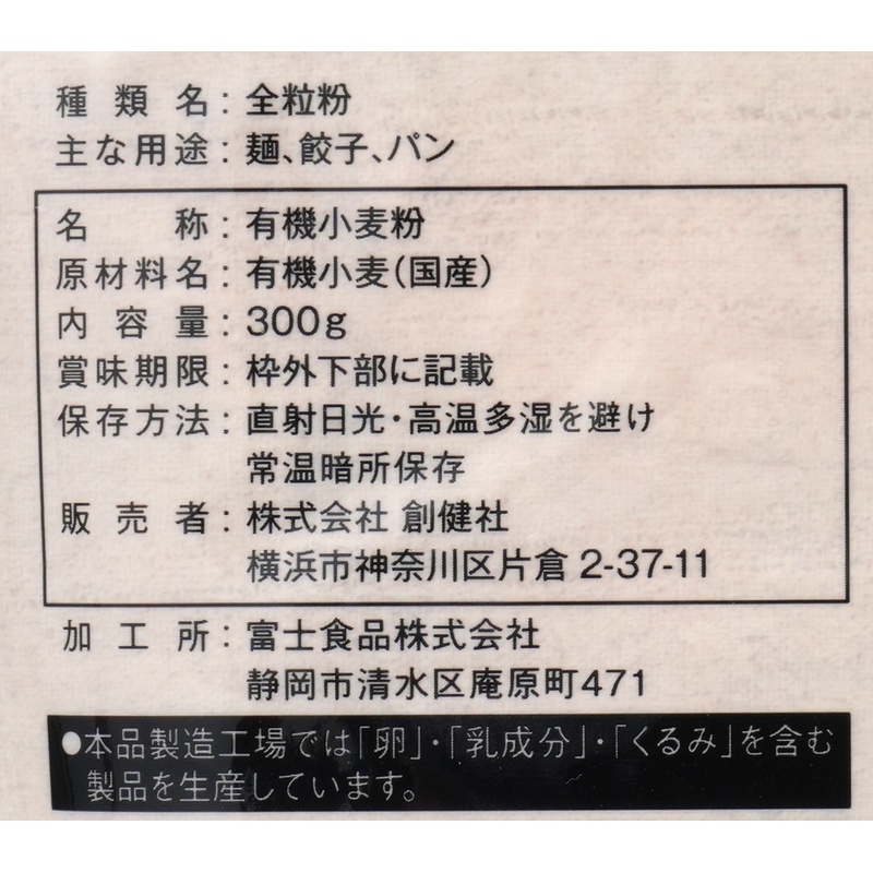 創健社 有機国内産　全粒粉 300g