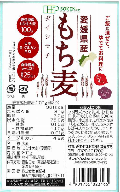 創健社 愛媛県産もち麦 300ｇ