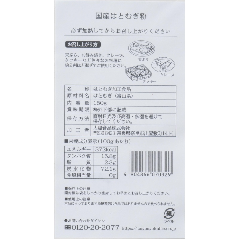 太陽食品 国産はとむぎ粉 150g