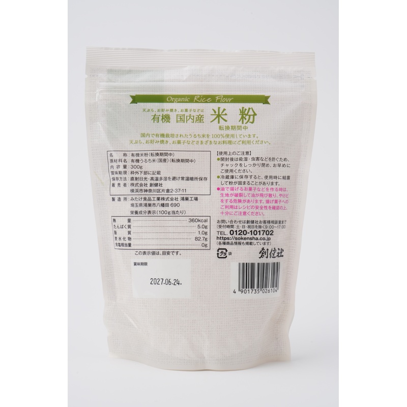創健社 有機国内産米粉（転換期間中） 300g