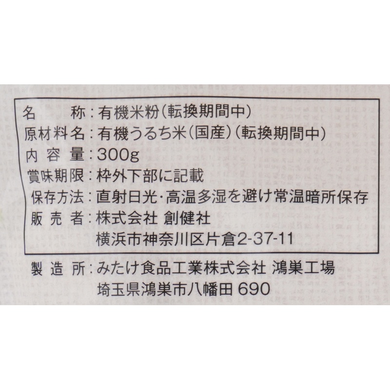 創健社 有機国内産米粉（転換期間中） 300g