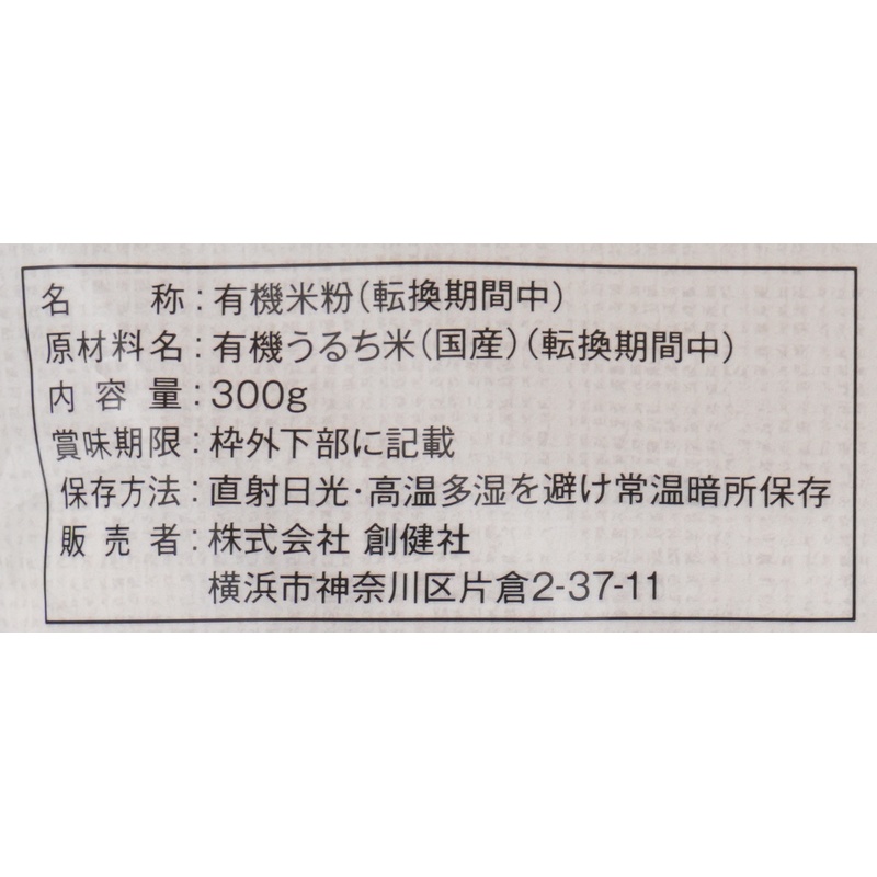 創健社 有機国内産米粉（転換期間中） 300g