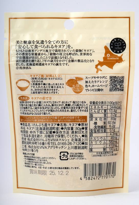 けんぶちVIVAマルシェ けんぶち産　キヌア 80ｇ