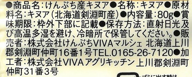 けんぶちVIVAマルシェ けんぶち産　キヌア 80ｇ