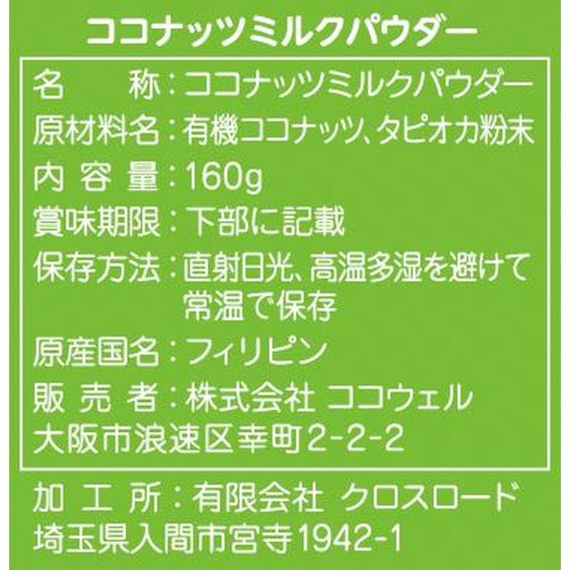 ココウェル ココナッツミルクパウダー 160ｇ