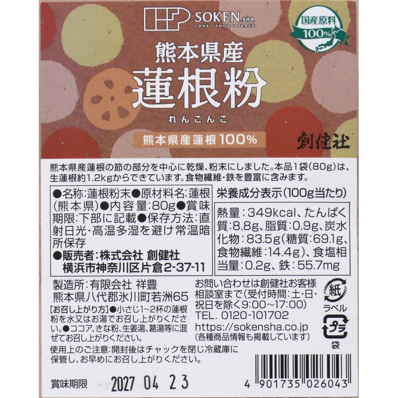 創健社 熊本県産蓮根粉 80ｇ