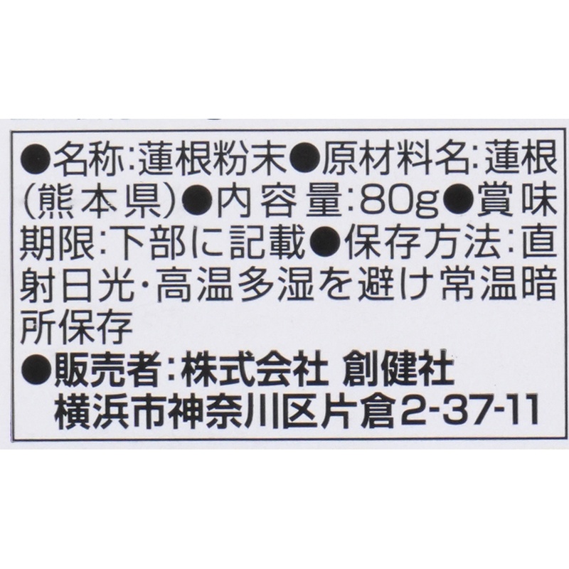 創健社 熊本県産蓮根粉 80ｇ