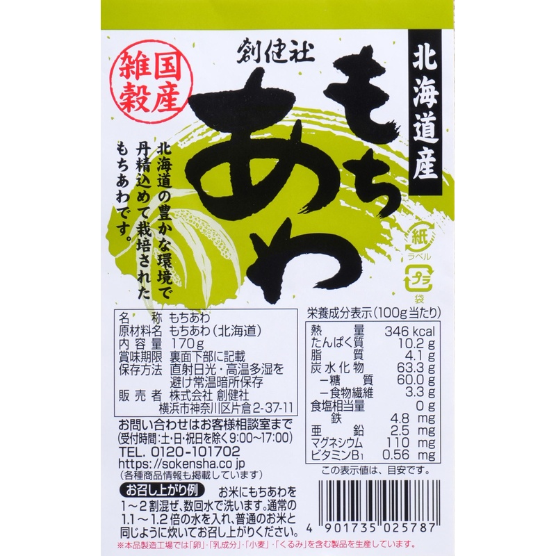 創健社 北海道産もちあわ 170g