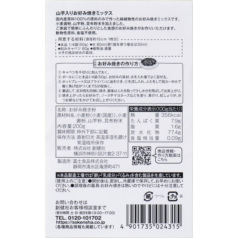 創健社 山芋入りお好み焼きミックス 200g
