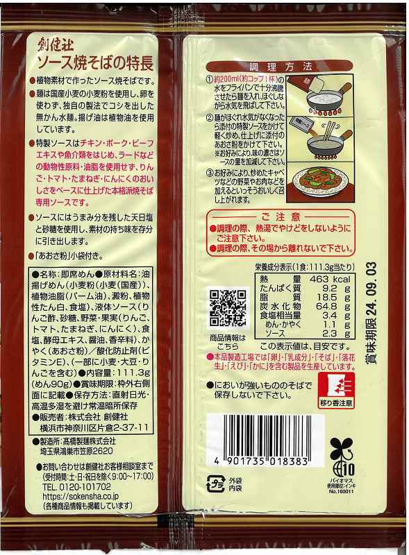 創健社 ソース焼そば 111.3g | 株式会社創健社-自然食品の企画・製造・卸売