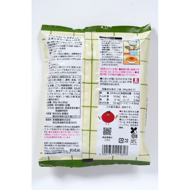創健社 トマトのおいしさぎゅっと！とまとまらーめん 96g
