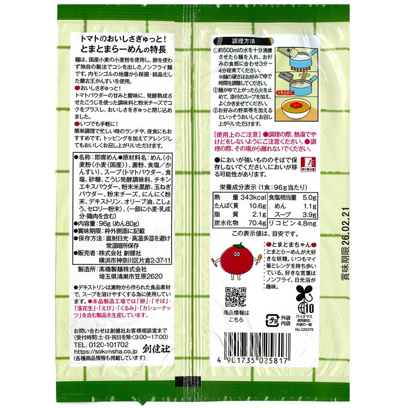 創健社 トマトのおいしさぎゅっと！とまとまらーめん 96g