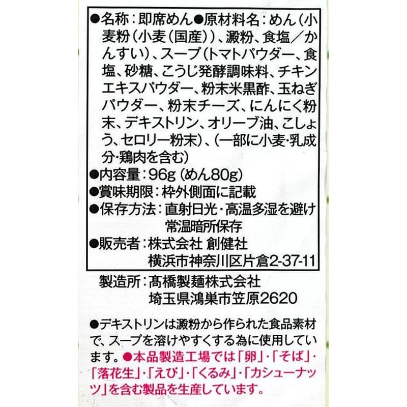 創健社 トマトのおいしさぎゅっと！とまとまらーめん 96g