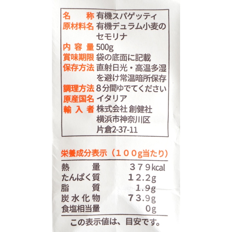 創健社 ジロロモーニ　デュラム小麦　有機スパゲッティ 500g