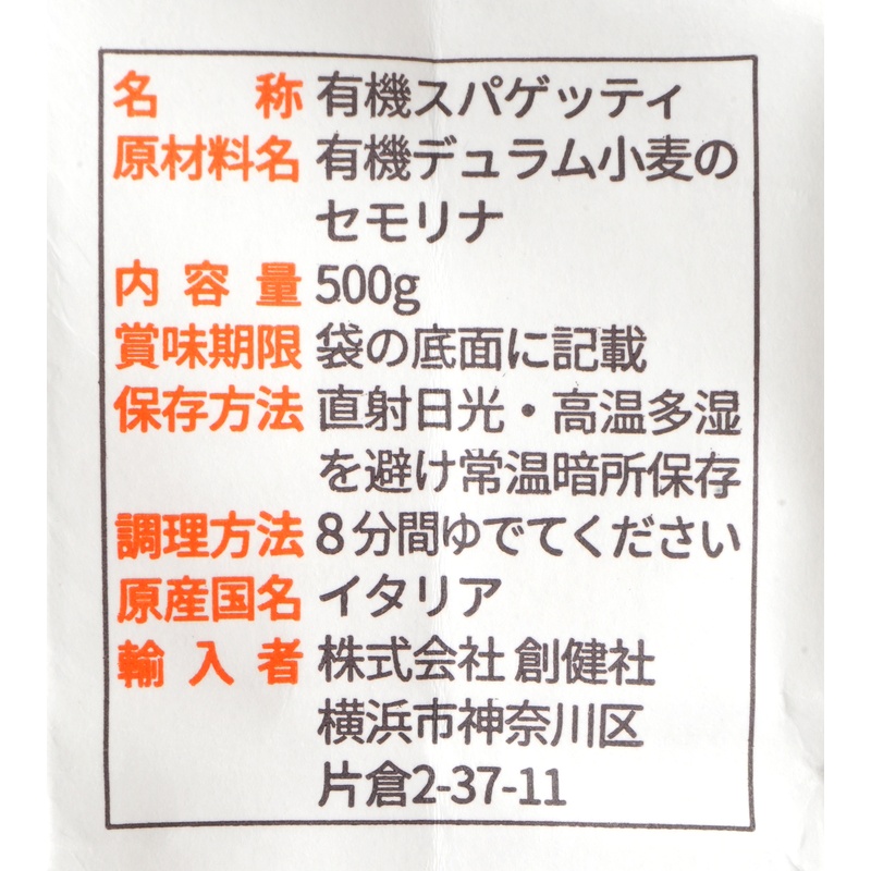 創健社 ジロロモーニ　デュラム小麦　有機スパゲッティ 500g
