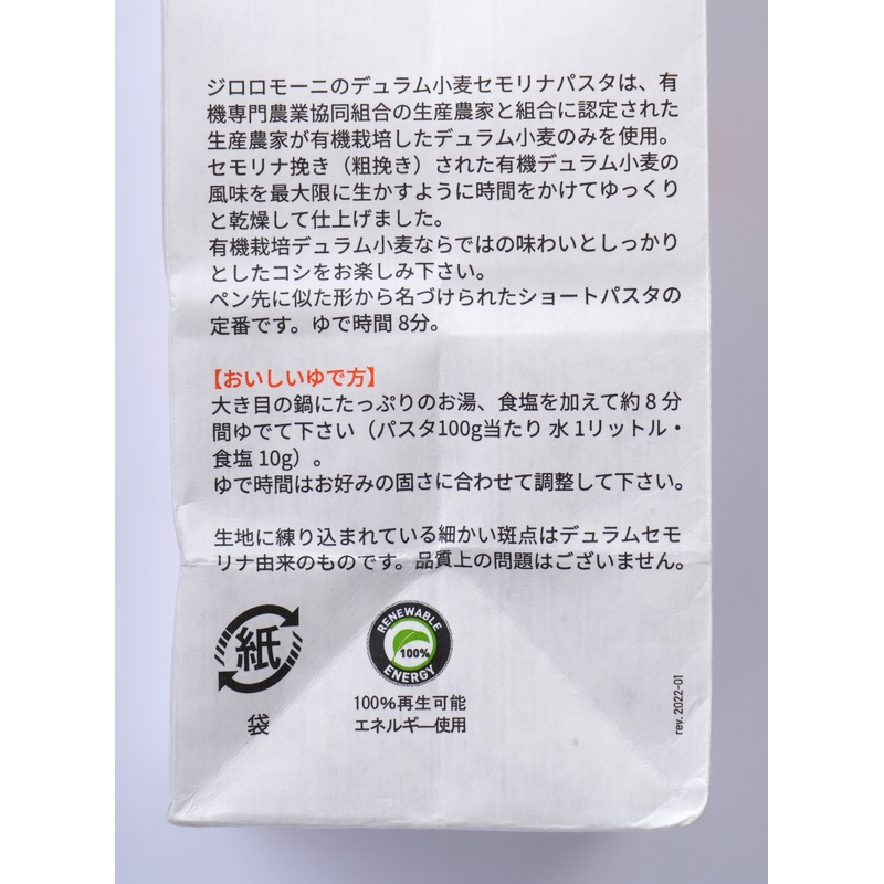 創健社 ジロロモーニ　デュラム小麦　有機ペンネ 250g