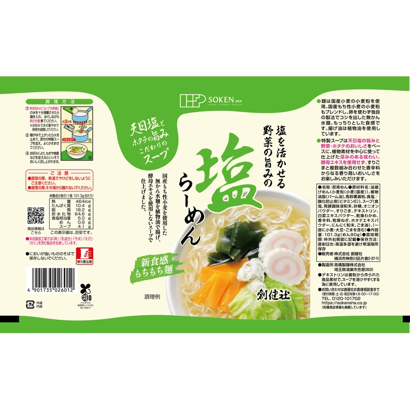 創健社 塩らーめん 101.3ｇ