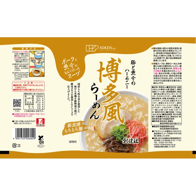 創健社 博多風らーめん 106ｇ