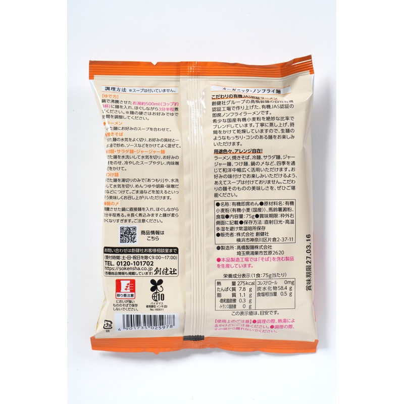 創健社 有機ノンフライラーメン（スープなし） 75g
