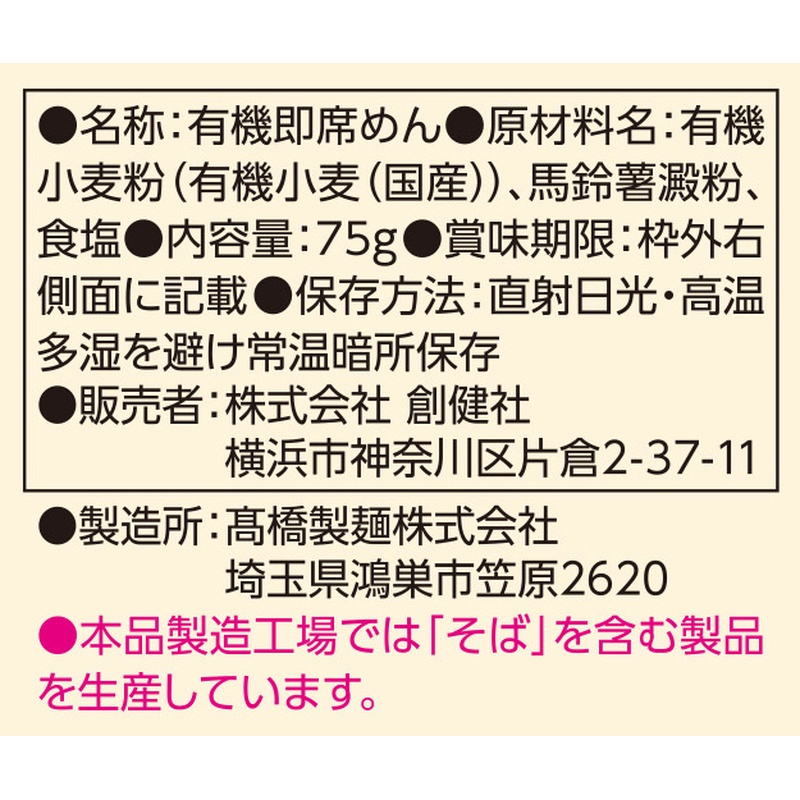 創健社 有機ノンフライラーメン（スープなし） 75g