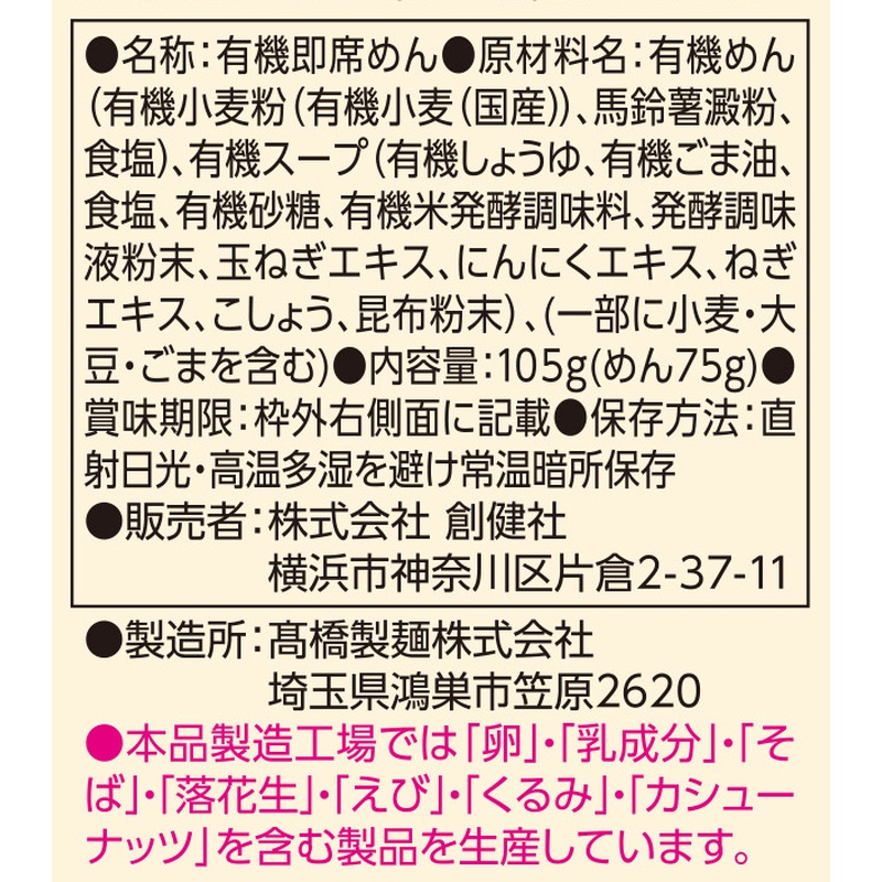 創健社 有機ノンフライ醤油ラーメン 105g