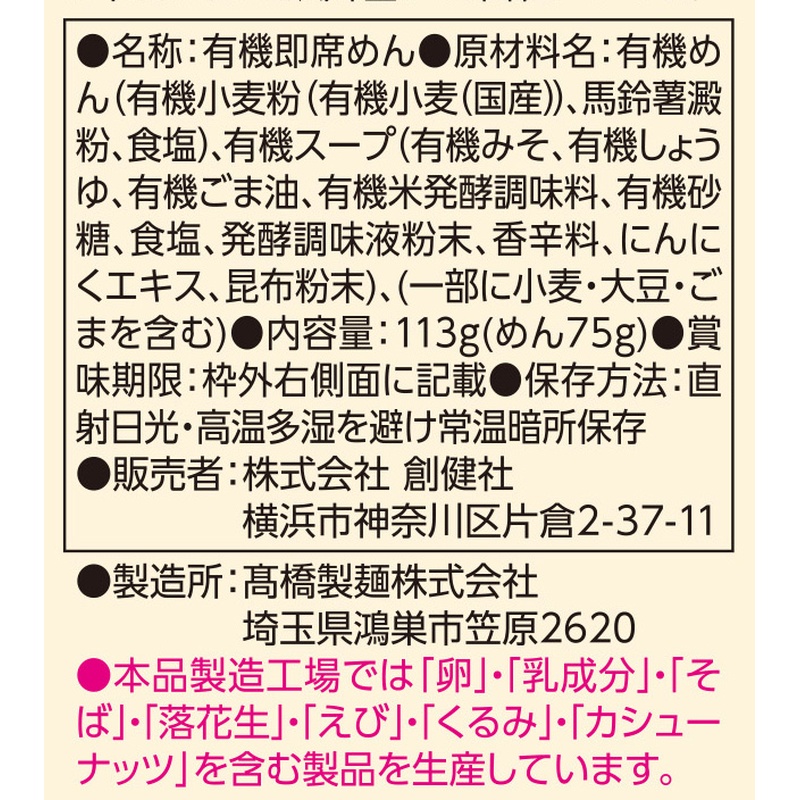 創健社 有機ノンフライ味噌ラーメン 113g