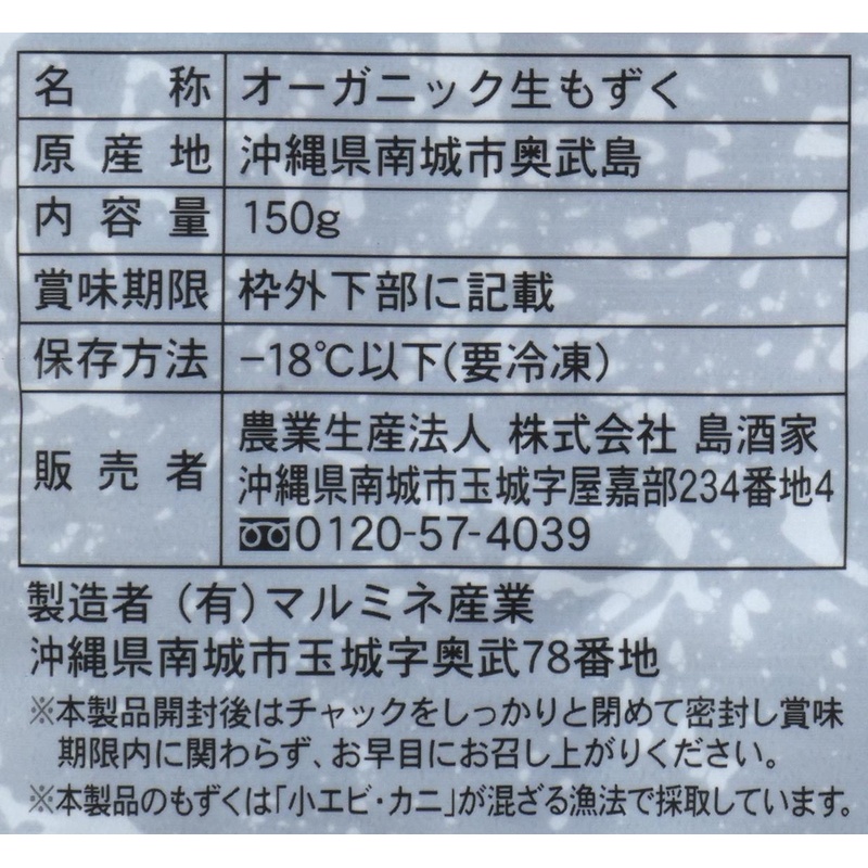 島酒家 オーガニック生もずく 150ｇ