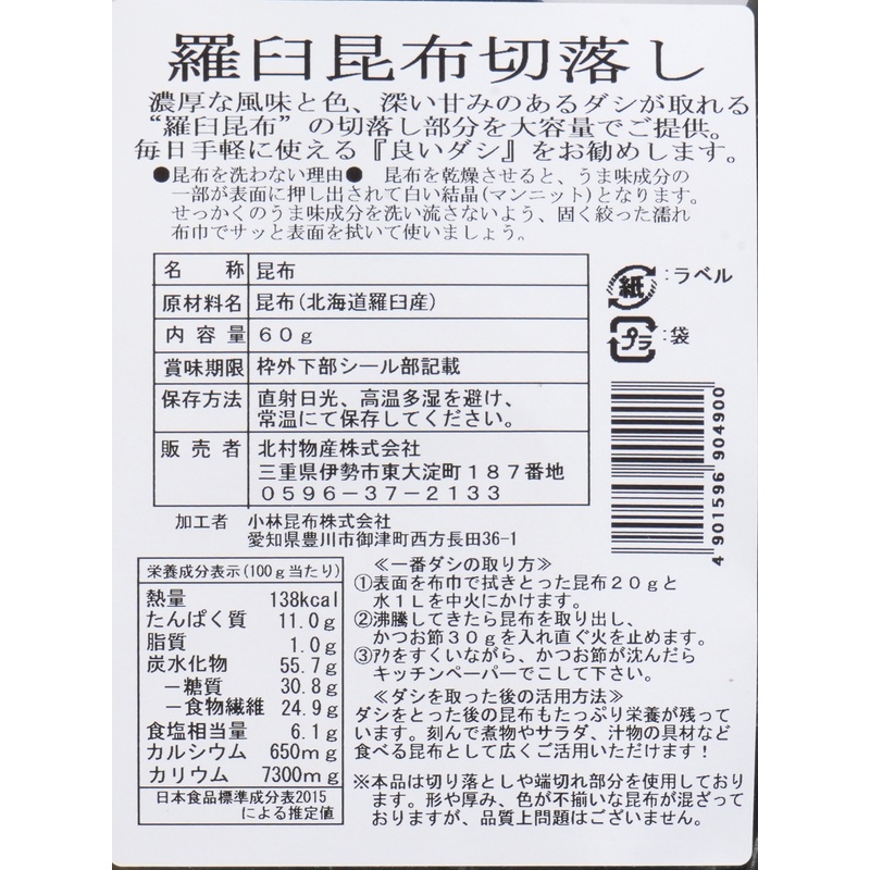 北村物産 羅臼昆布　切落し 60ｇ