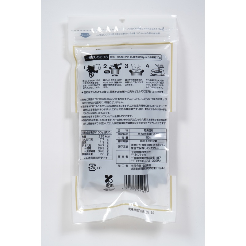北村物産 北海道産　日高昆布 50ｇ