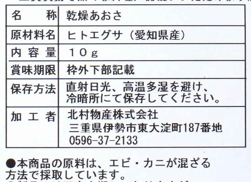 北村物産 愛知県三河湾渥美産　あおさ 10g