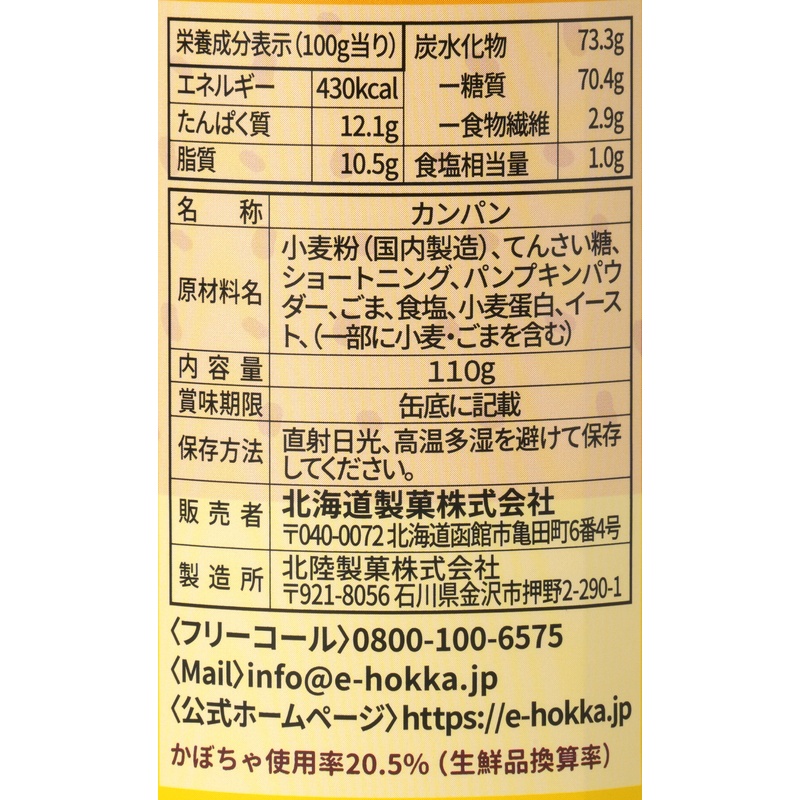 北海道製菓 北海道かぼちゃカンパン 110g